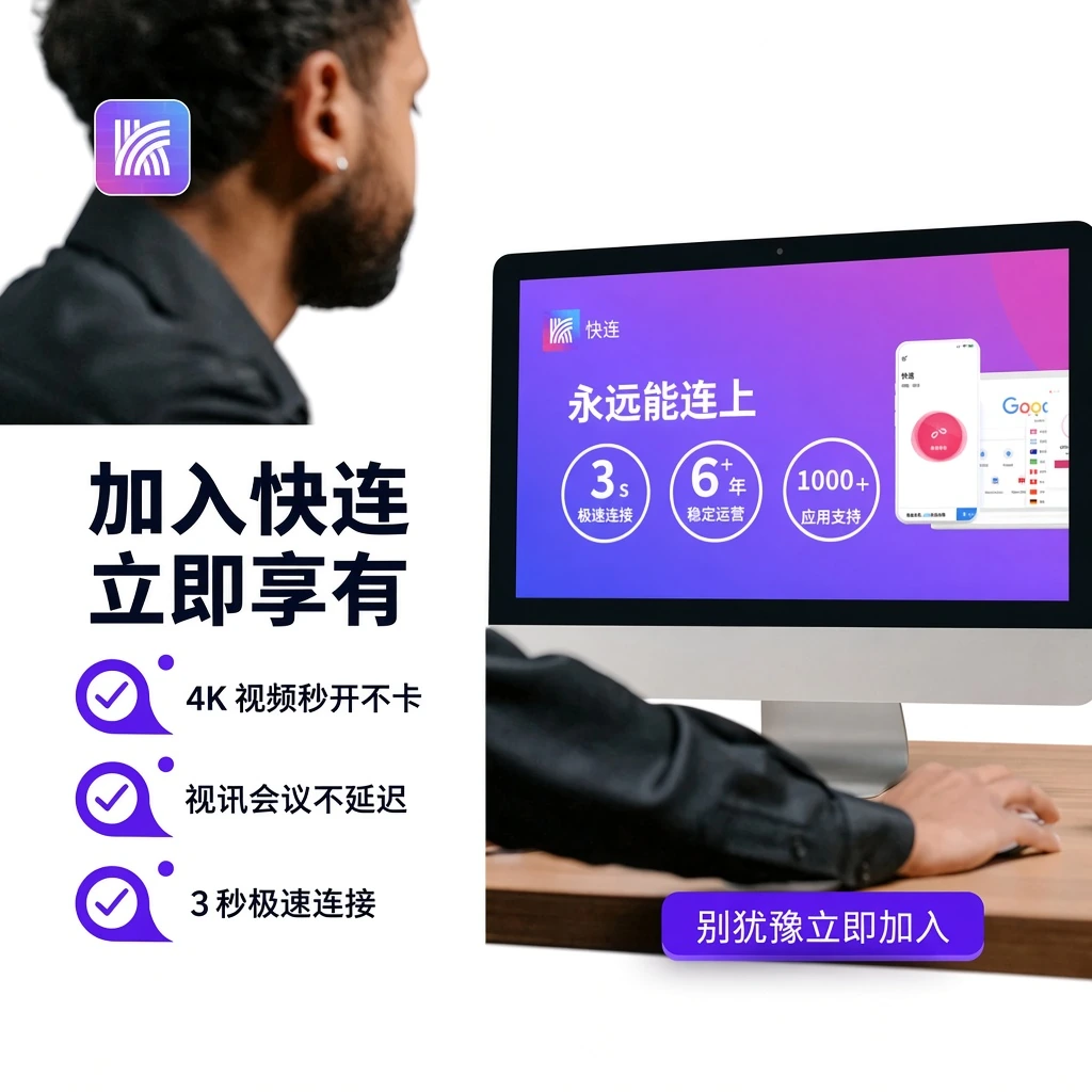 快连官网企业级网络技术解析